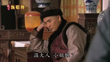 溫大人小姐醒了