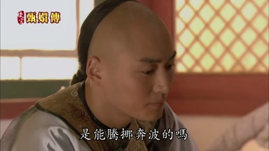 是能騰挪奔波的嗎