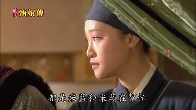 都是采藍和采蘋在幫忙