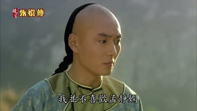 我並不喜歡孟靜嫻