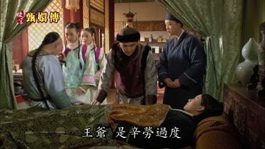 王爺是辛勞過度