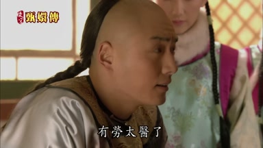 有勞太醫了