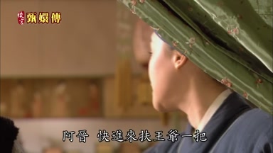 阿晉快進來扶王爺一把