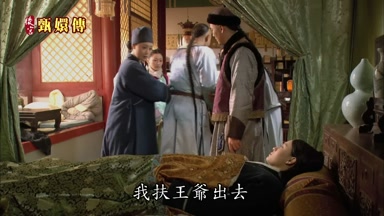 我扶王爺出去