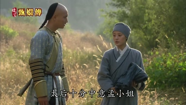 太后十分中意孟小姐
