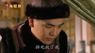 拚死救了我