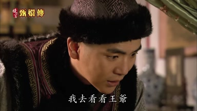 我去看看王爺