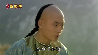太后不知道