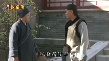 王爺還好嗎
