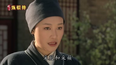 采藍和采蘋