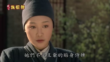 她們不是王爺的貼身侍碑