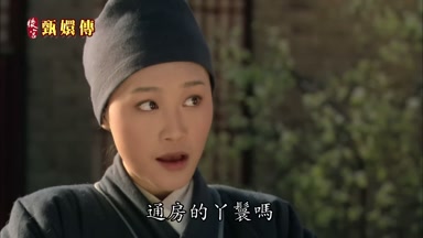 通房的丫髻嗎