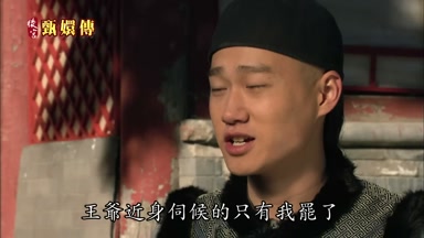 王爺近身伺候的只有我罷了