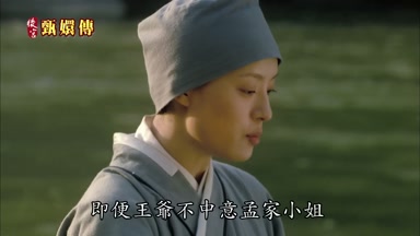 即便王爺不中意孟家小姐