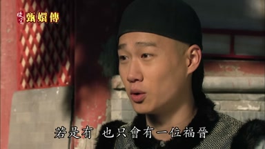 若是有也只會有一位福晉