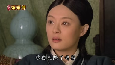 這幾天除了喝藥