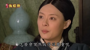 怎麼會突然病得這麼重呢