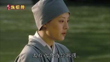 太后也會為你挑選
