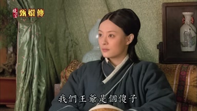 我們王爺是個傻子