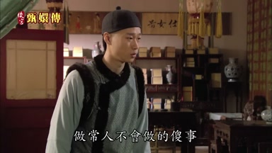 做常人不會做的傻事
