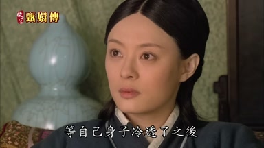 等自己身子冷透了之後