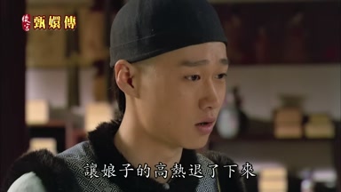 讓娘子的高熱退了下來