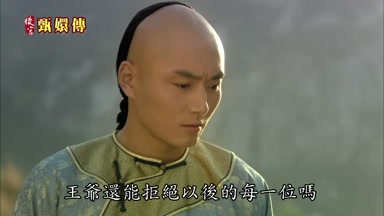 王爺還能拒絕以後的每一位嗎