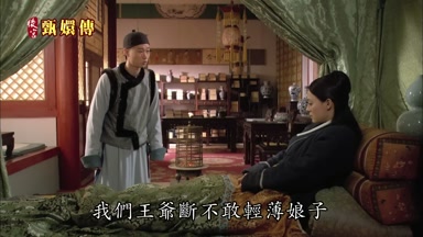 我們王爺斷不敢輕薄娘子