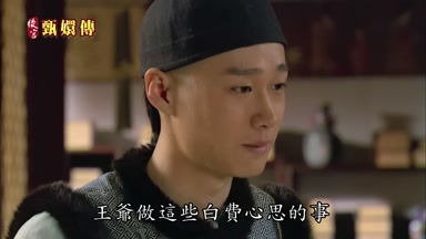 王爺做這些白費心思的事