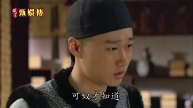 可奴才知道