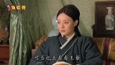 可否也去看看王爺