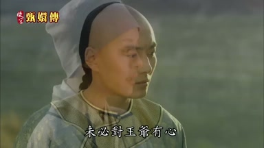 未必對王爺有心