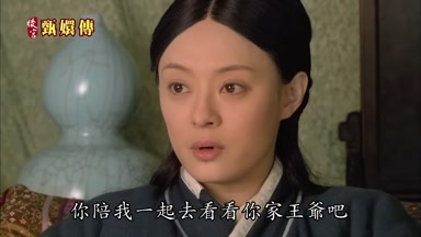 你陪我一起去看看你家王爺吧