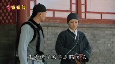 王爺病了的事還瞞著呢