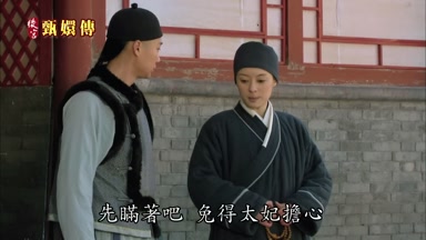 先瞞著吧免得太妃擔心