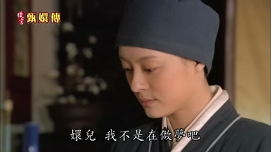 嬛兒我不是在做夢吧