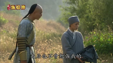 太后也不會勉強我的