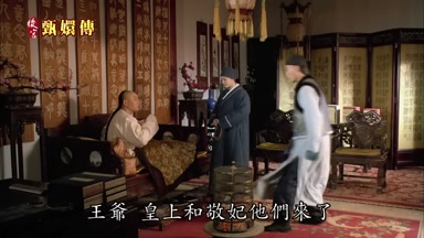 王爺皇上和敬妃他們來了