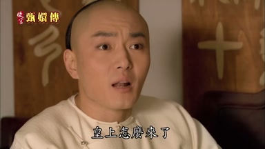 皇上怎麼來了