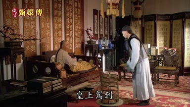 皇上駕到
