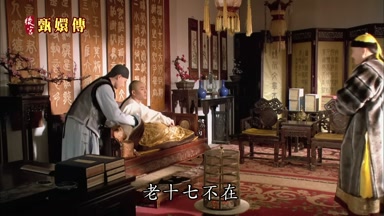 老十七不在