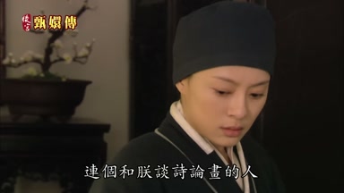 連個和朕談詩論畫的人