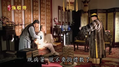 既病著就不要拘禮數了