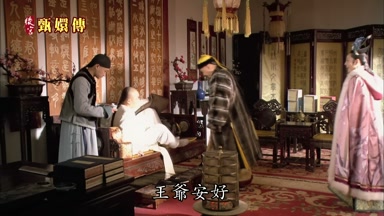 王爺安好