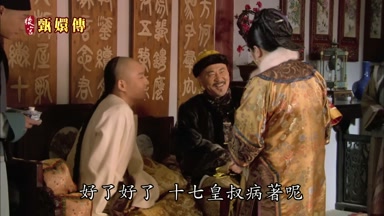 好了好了十七皇叔病著呢