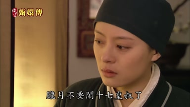 朧月不要鬧十七皇叔了