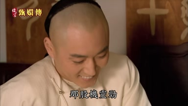 那股機靈勁