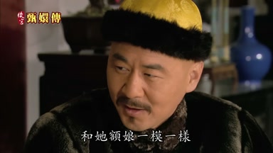 和她額娘一模一樣