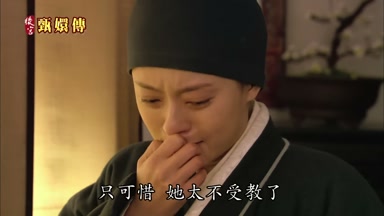 只可惜她太不受教了