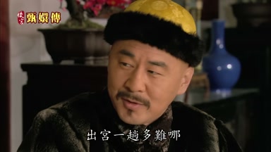 出宮一趟多難哪